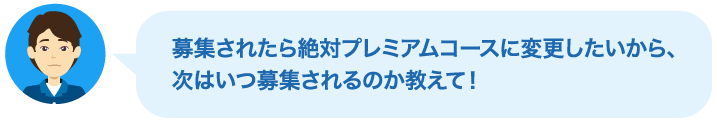 募集されたら絶対...