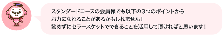 スタンダードコースの会員様でも...
