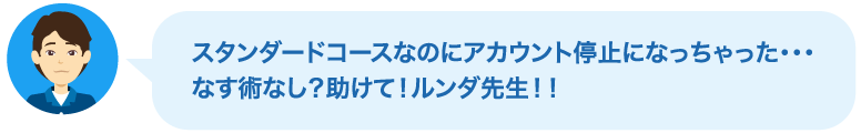 スタンダードコースなのに...