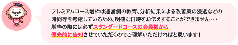プレミアムコース増枠...