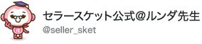 セラースケット公式＠ルンダ先生