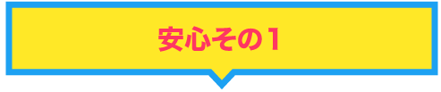 安心その１